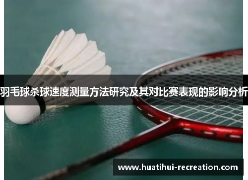 羽毛球杀球速度测量方法研究及其对比赛表现的影响分析