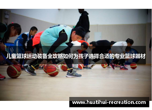 儿童篮球运动装备全攻略如何为孩子选择合适的专业篮球器材