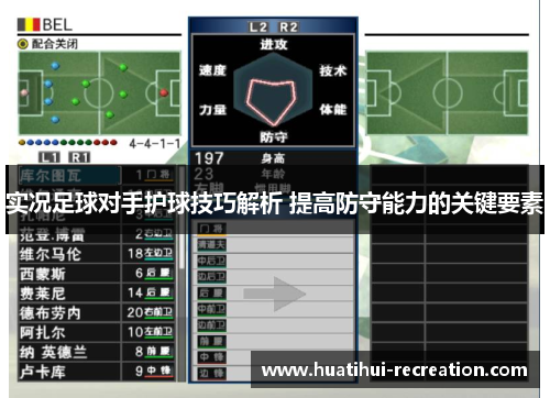 实况足球对手护球技巧解析 提高防守能力的关键要素