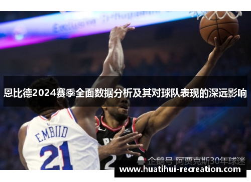 恩比德2024赛季全面数据分析及其对球队表现的深远影响