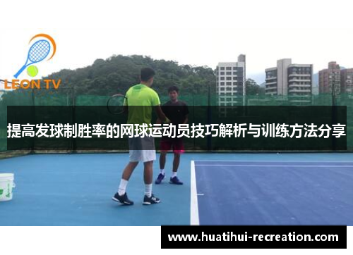 提高发球制胜率的网球运动员技巧解析与训练方法分享